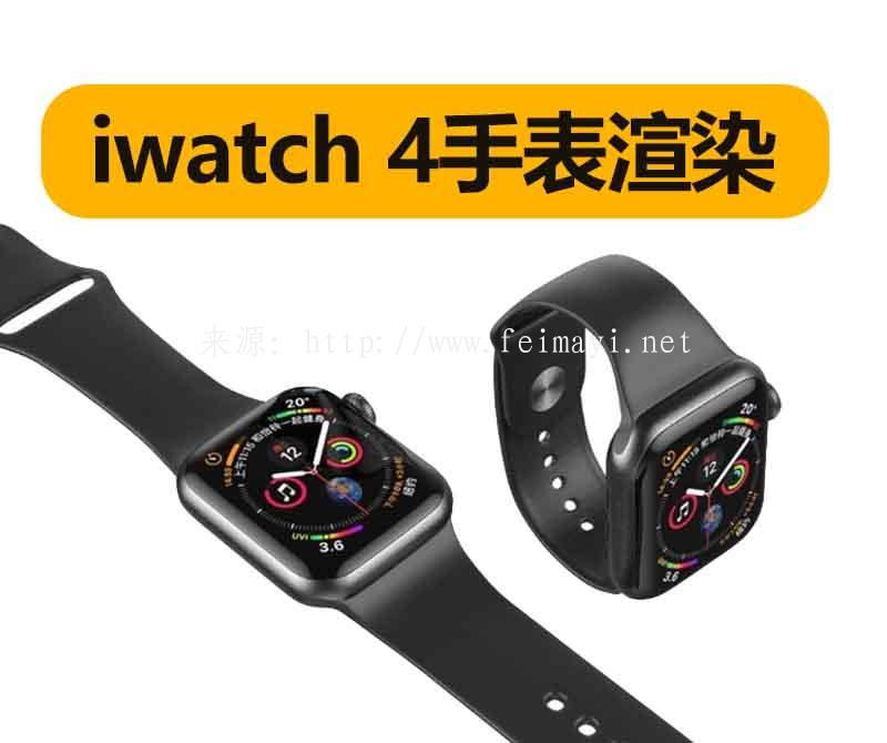 iwatch 4手表01.jpg