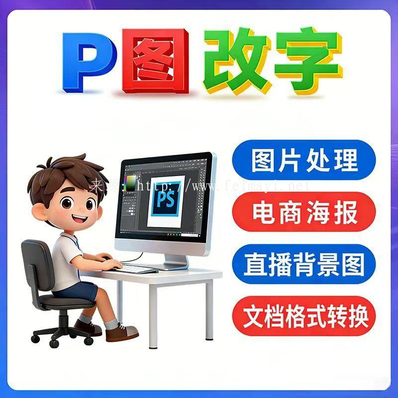P字改图图片处理海报制作