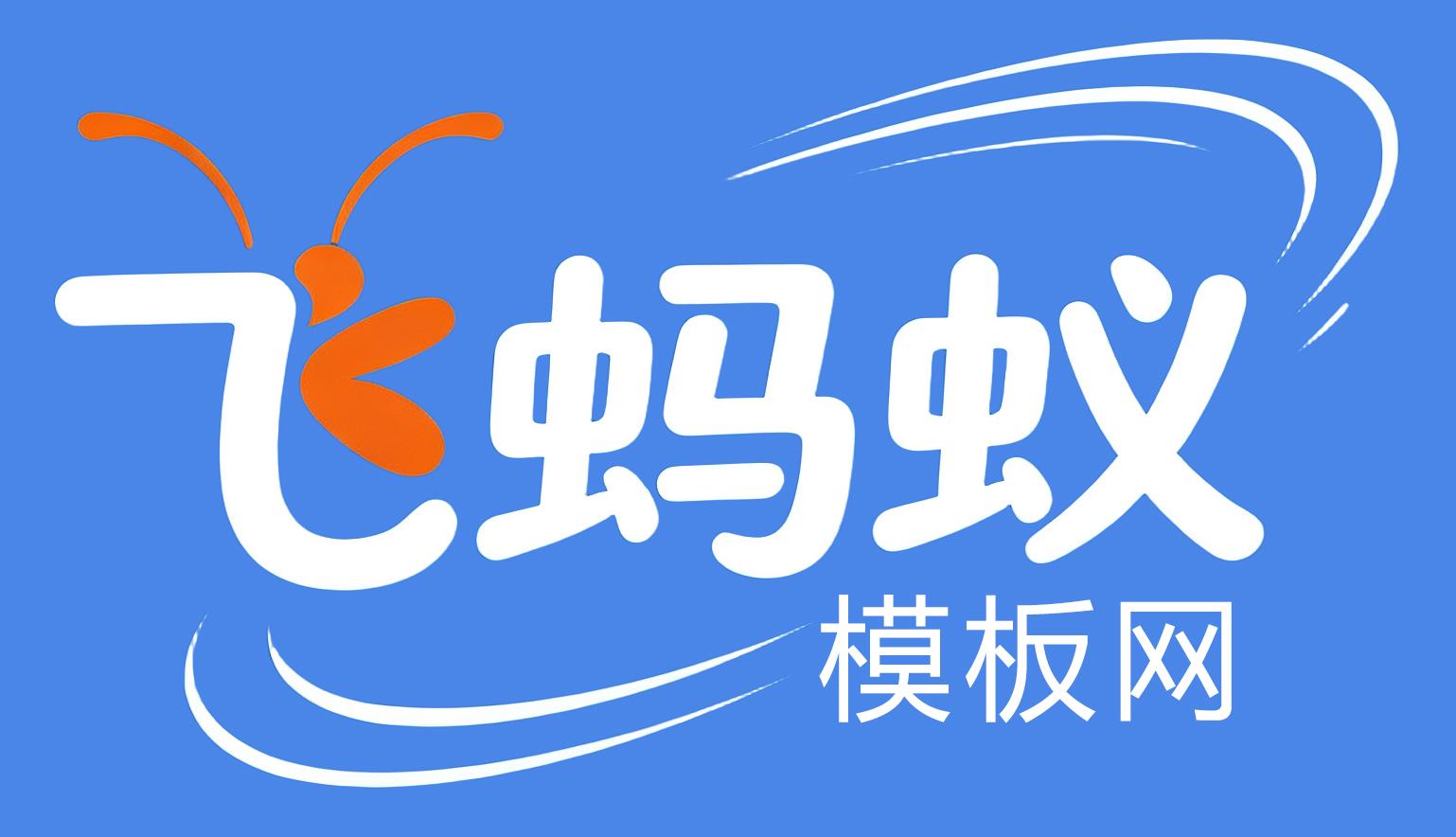 飞蚂蚁模板网