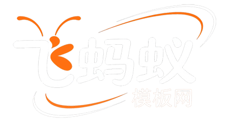 飞蚂蚁模板网